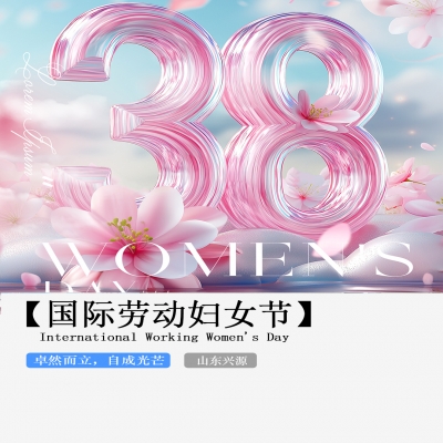 XINGYUAN丨【國際婦女節(jié)】-卓然而立，自成光芒！